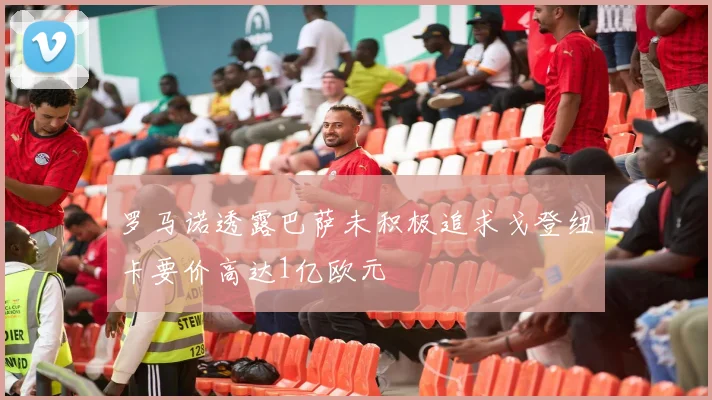 罗马诺透露巴萨未积极追求戈登纽卡要价高达1亿欧元