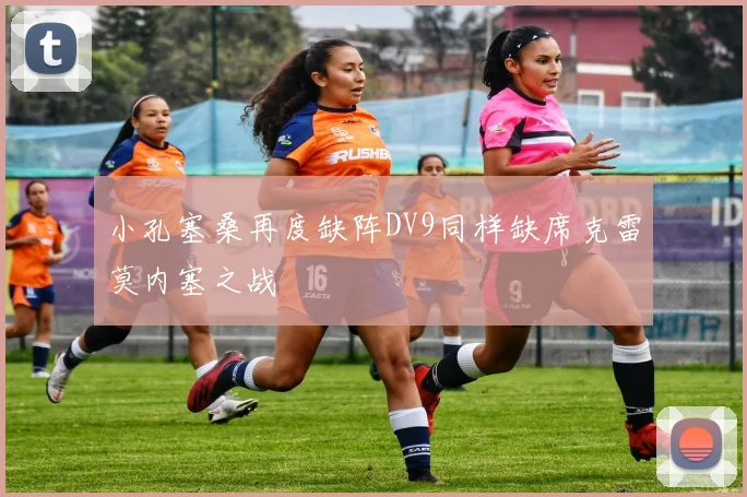 小孔塞桑再度缺阵DV9同样缺席克雷莫内塞之战