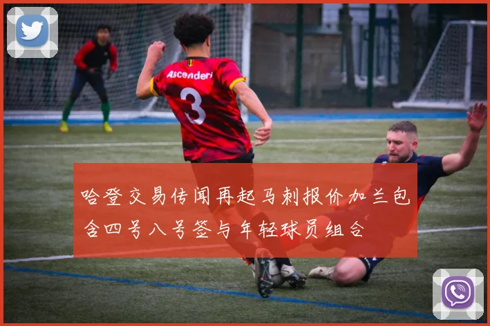 哈登交易传闻再起马刺报价加兰包含四号八号签与年轻球员组合