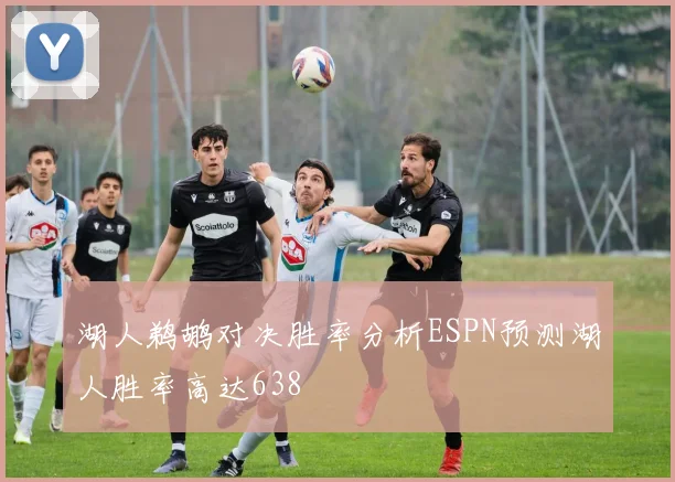 湖人鹈鹕对决胜率分析ESPN预测湖人胜率高达638