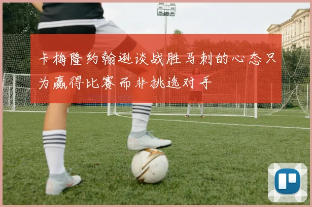 卡梅隆约翰逊谈战胜马刺的心态只为赢得比赛而非挑选对手