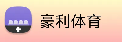 豪利体育 logo